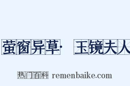 萤窗异草·玉镜夫人是什么意思的图片